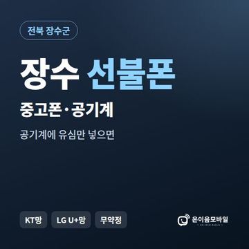 장수중고폰 선불폰 개통 안내 이미지