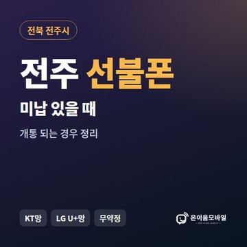 전주시선불폰 미납요금 있을 때 안내 이미지