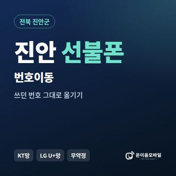 진안군선불폰 번호이동 안내 이미지