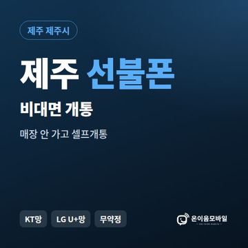 제주선불유심 비대면 개통 안내 이미지