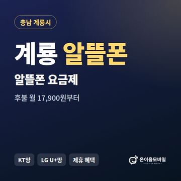계룡알뜰폰 요금제 비교 안내 이미지