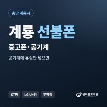 계룡중고폰 선불폰 개통 안내 이미지