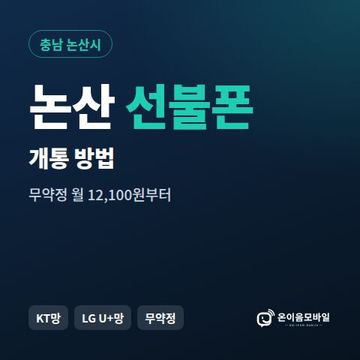 논산시선불폰 개통 방법 안내 이미지