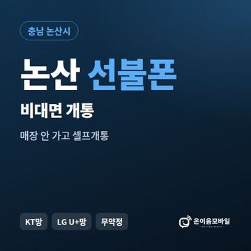 논산선불유심 비대면 개통 안내 이미지