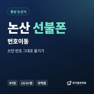 논산시선불폰 번호이동 안내 이미지