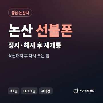 논산시정지폰 선불폰 개통 안내 이미지