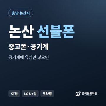 논산중고폰 선불폰 개통 안내 이미지