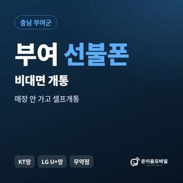 부여선불유심 비대면 개통 안내 이미지