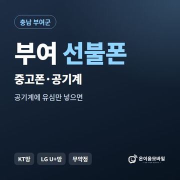부여중고폰 선불폰 개통 안내 이미지