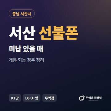 서산시선불폰 미납요금 있을 때 안내 이미지