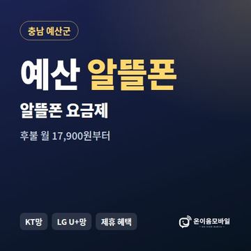예산알뜰폰 요금제 비교 안내 이미지