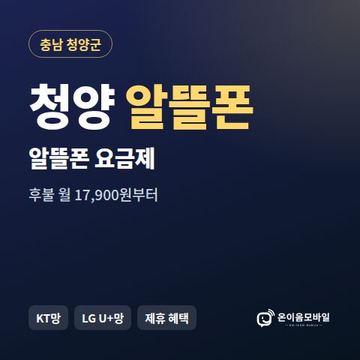 청양알뜰폰 요금제 비교 안내 이미지