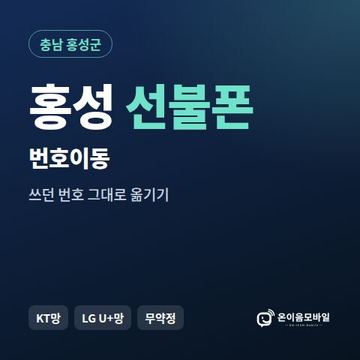 홍성군선불폰 번호이동 안내 이미지