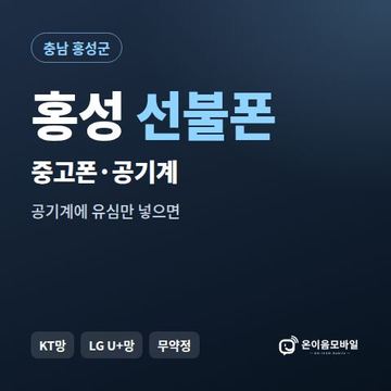 홍성중고폰 선불폰 개통 안내 이미지