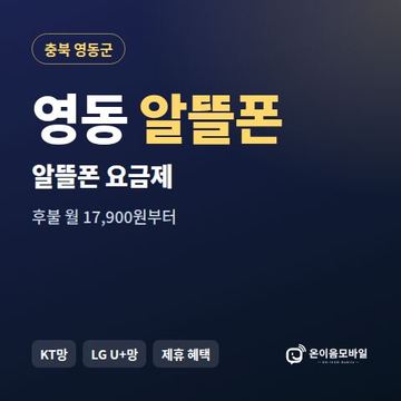 영동알뜰폰 요금제 비교 안내 이미지