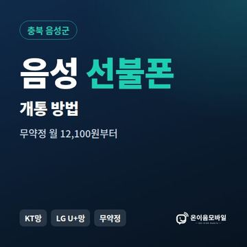 음성군선불폰 개통 방법 안내 이미지