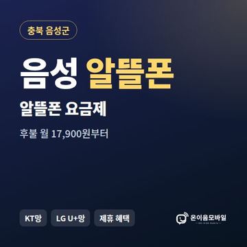 음성알뜰폰 요금제 비교 안내 이미지