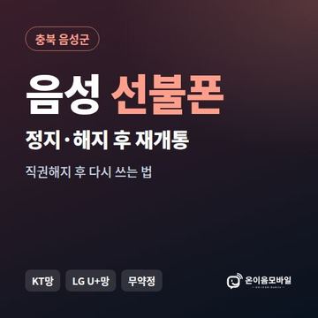 음성군정지폰 선불폰 개통 안내 이미지