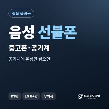 음성중고폰 선불폰 개통 안내 이미지