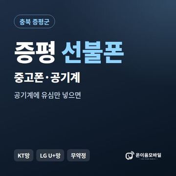 증평중고폰 선불폰 개통 안내 이미지