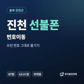 진천군선불폰 번호이동 안내 이미지