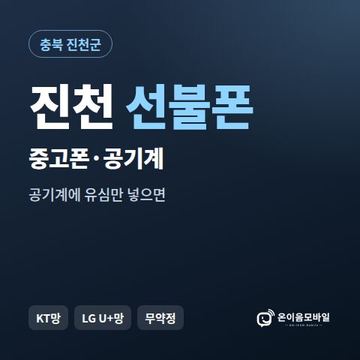 진천중고폰 선불폰 개통 안내 이미지